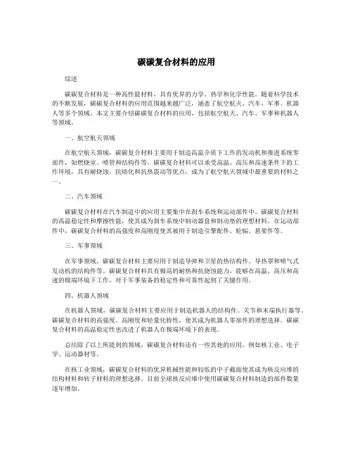 碳碳复合材料的应用