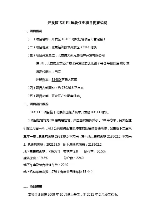 开发区X31F1地块住宅项目简要说明