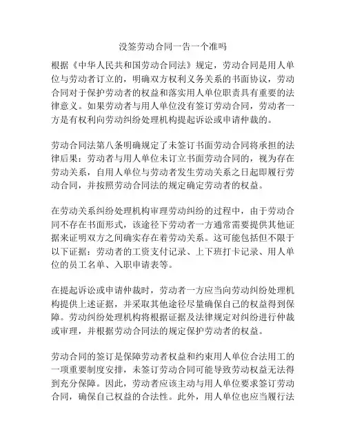 没签劳动合同一告一个准吗