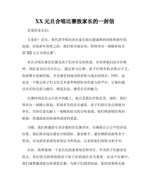 XX元旦合唱比赛致家长的一封信