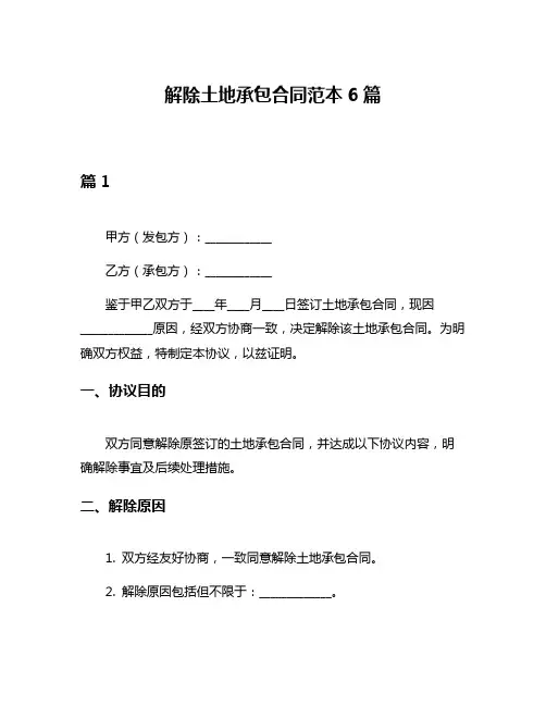 解除土地承包合同范本6篇