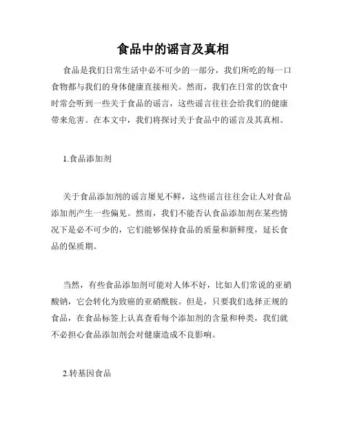 食品中的谣言及真相