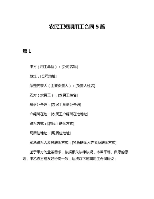 农民工短期用工合同5篇