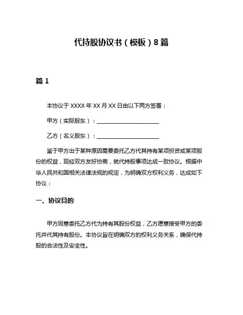 代持股协议书(模板)8篇