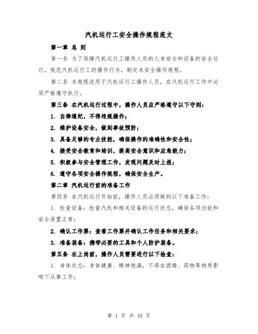 汽机运行工安全操作规程范文(3篇)