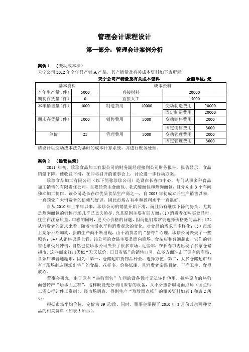 管理会计课程设计