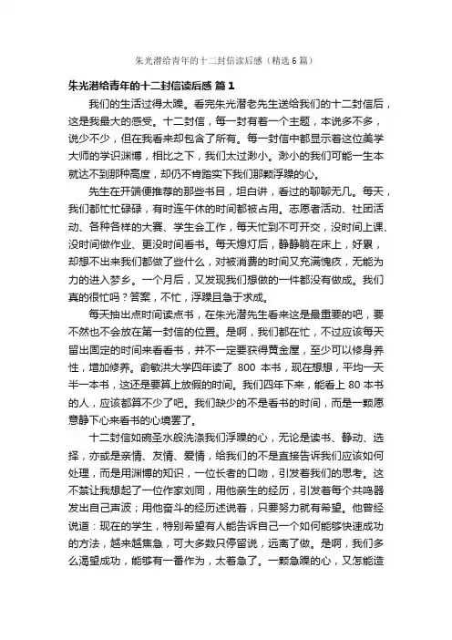 朱光潜给青年的十二封信读后感（精选6篇）