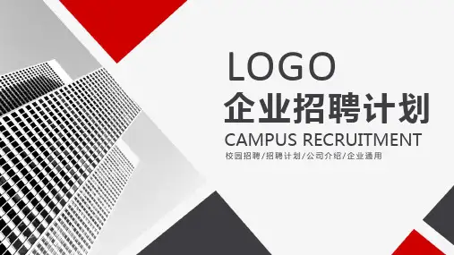 企业招聘计划PPT模版