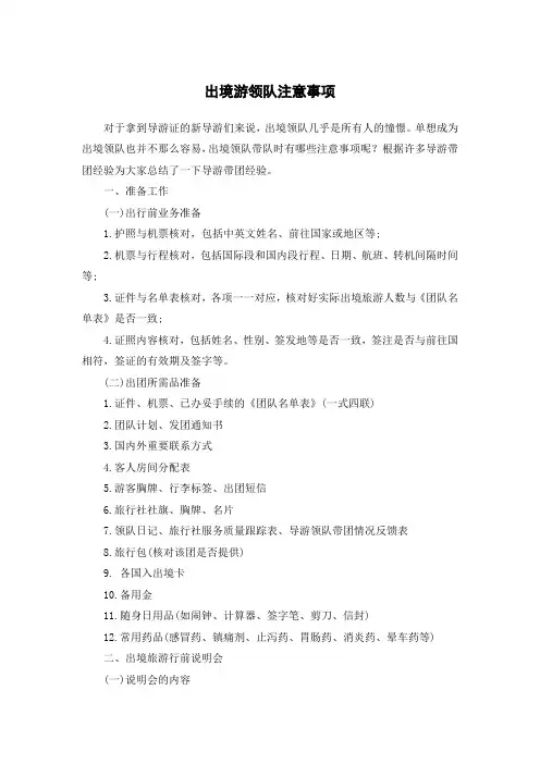 出境游领队注意事项