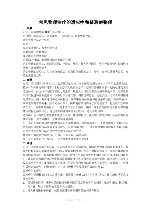常见物理治疗的适应症和禁忌症整理
