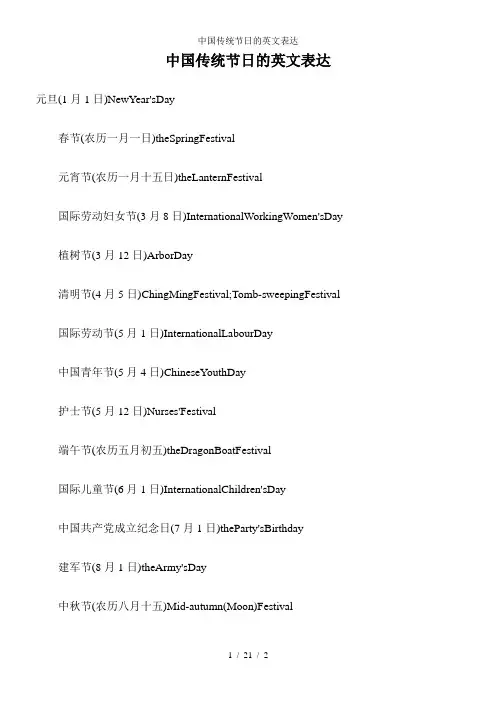 中国传统节日的英文表达