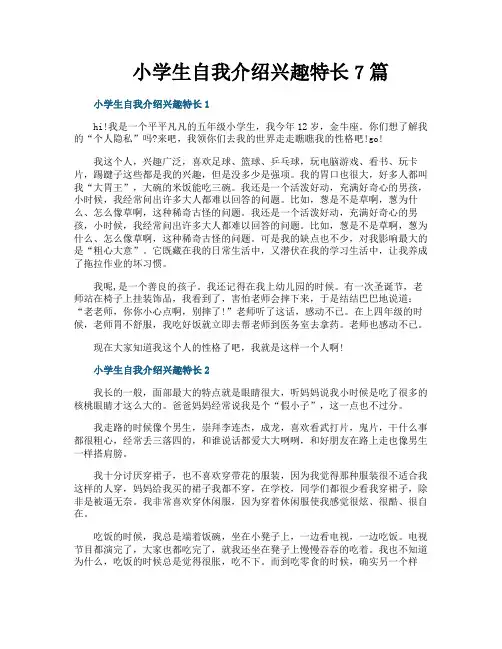小学生自我介绍兴趣特长7篇