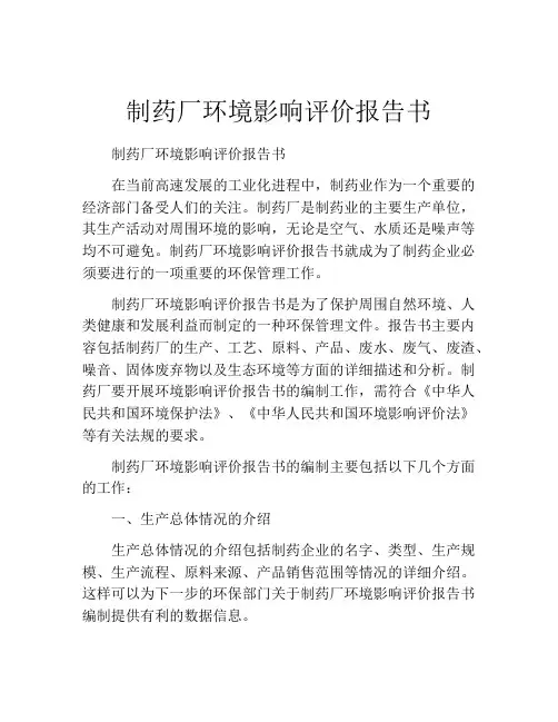制药厂环境影响评价报告书