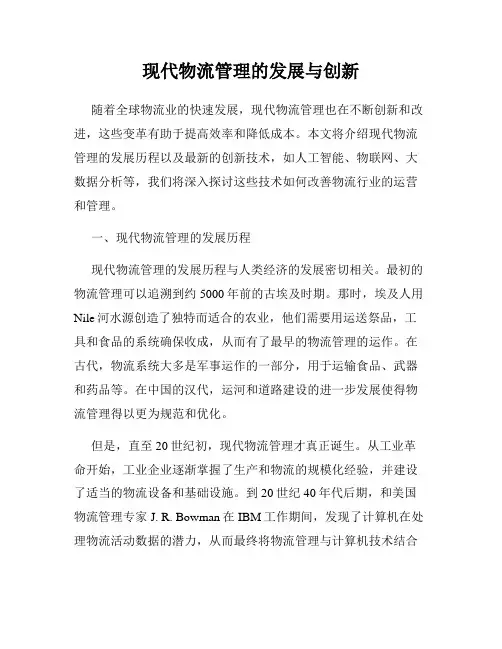 现代物流管理的发展与创新