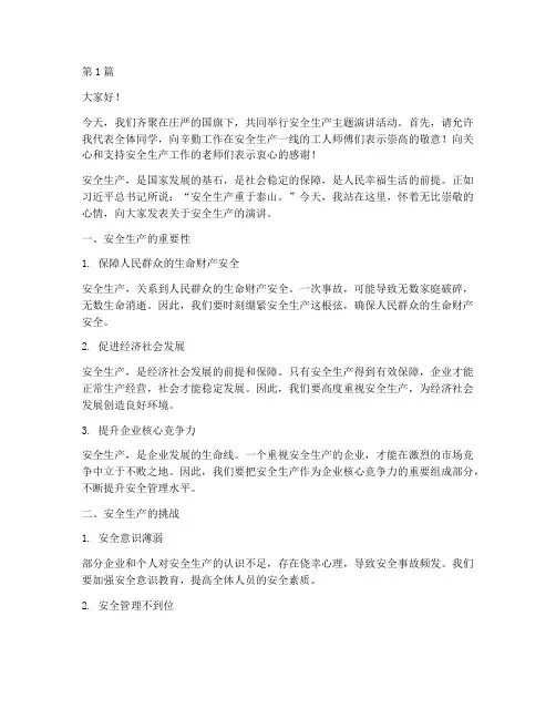 安全生产国旗下演讲稿(3篇)