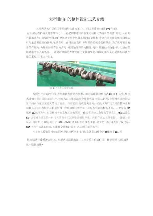 大型曲轴的整体锻造工艺介绍