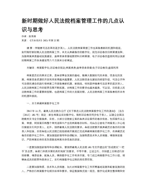 新时期做好人民法院档案管理工作的几点认识与思考 