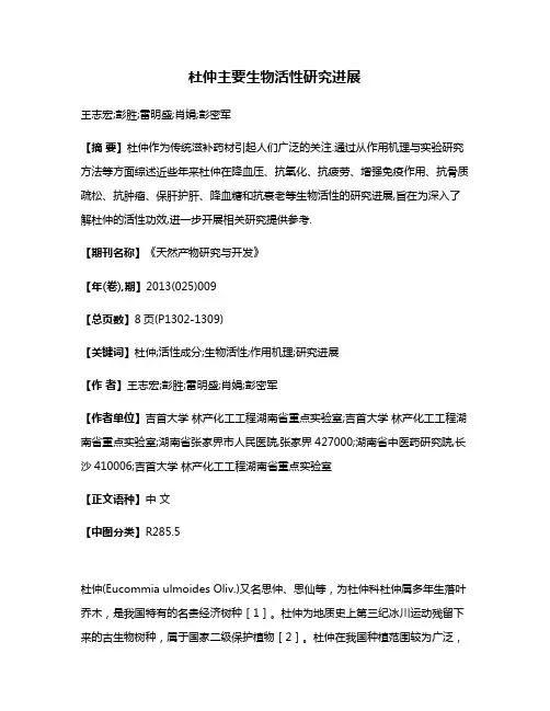 杜仲主要生物活性研究进展