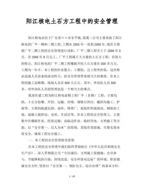2019最新范文-阳江核电土石方工程中的安全管理
