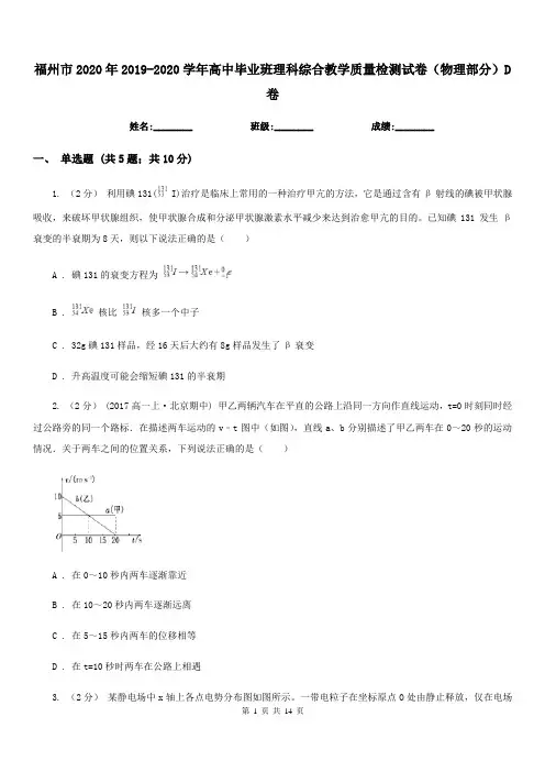 福州市2020年2019-2020学年高中毕业班理科综合教学质量检测试卷(物理部分)D卷