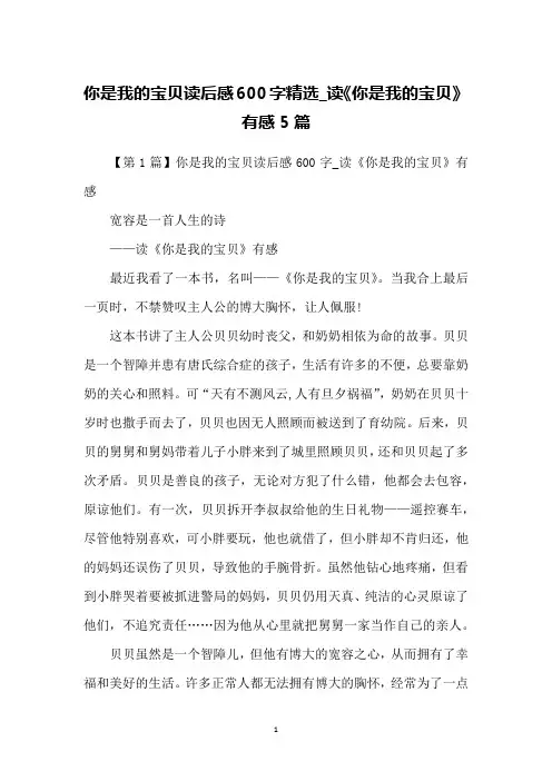 你是我的宝贝读后感600字精选_读《你是我的宝贝》有感5篇