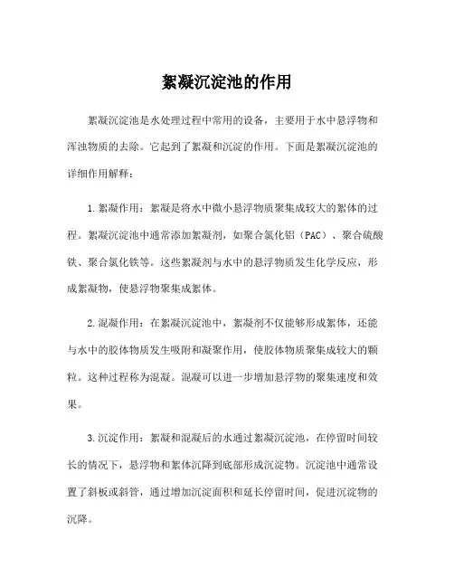 絮凝沉淀池的作用