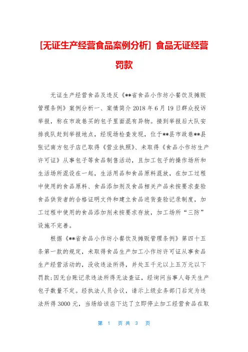 [无证生产经营食品案例分析] 食品无证经营罚款