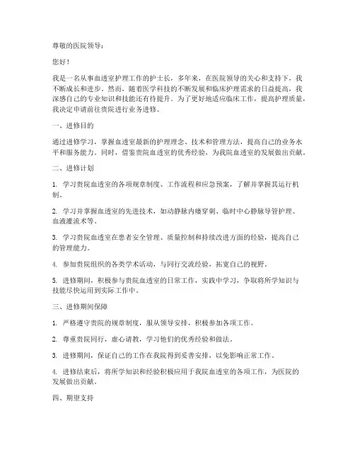 血透室护士长进修申请书范文模板