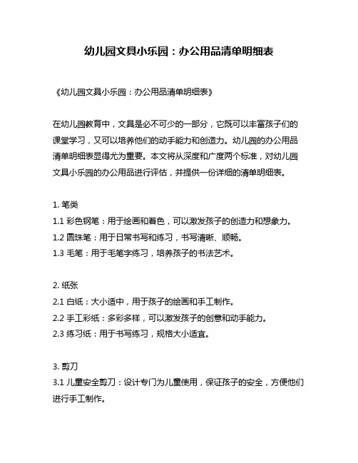 幼儿园文具小乐园：办公用品清单明细表