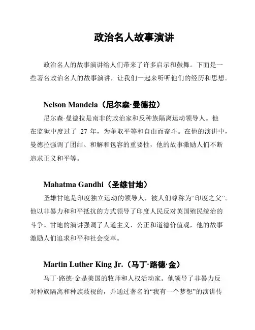 政治名人故事演讲
