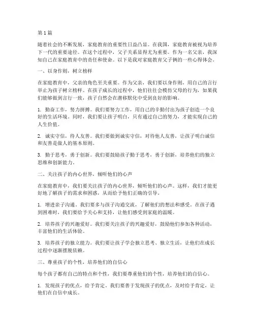家庭教育父子俩心得体会(3篇)