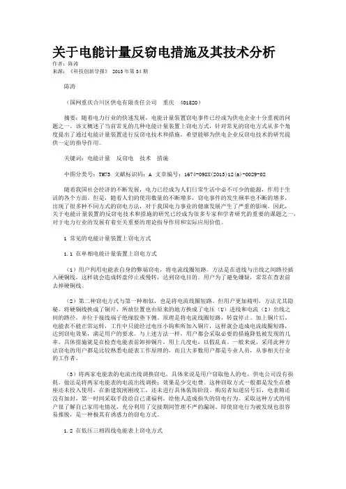 关于电能计量反窃电措施及其技术分析