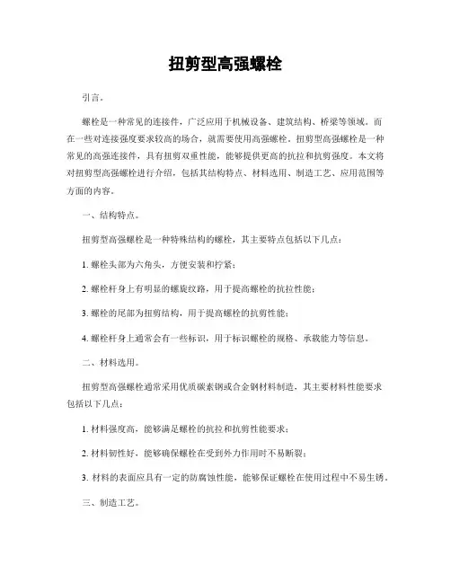 扭剪型高强螺栓