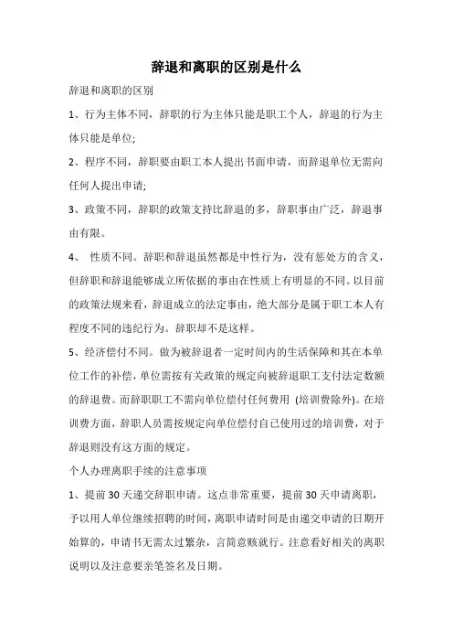 辞退和离职的区别是什么