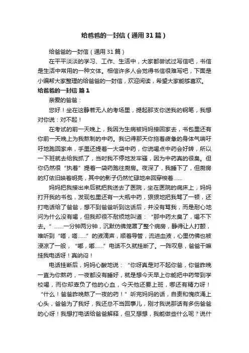 给爸爸的一封信（通用31篇）