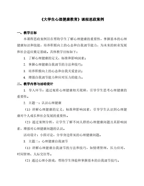 《大学生心理健康教育》课程思政案例