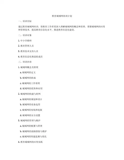 教育城域网培训计划