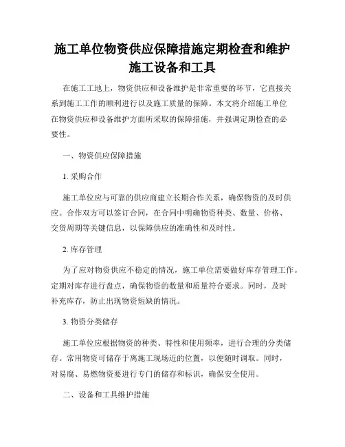 施工单位物资供应保障措施定期检查和维护施工设备和工具