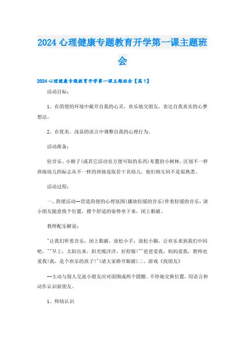 2024心理健康专题教育开学第一课主题班会