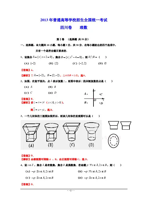 2013年高考真题——数学理(四川卷)word版解析.doc