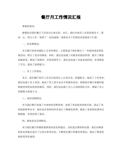 餐厅月工作情况汇报