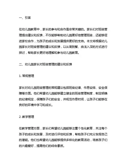 幼儿园家长对班级管理的建议和反馈