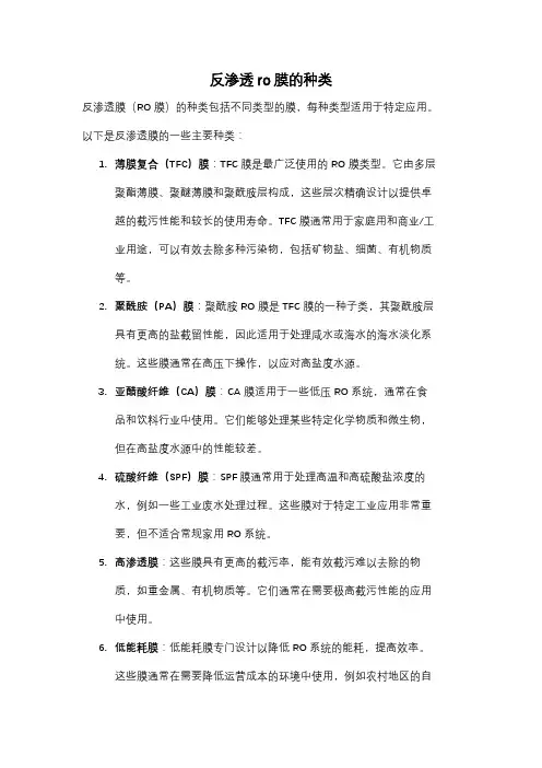 反渗透ro膜的种类