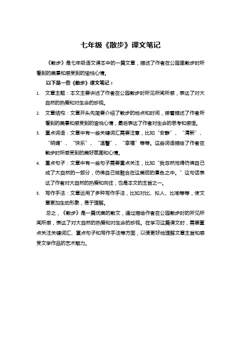 七年级散步课文笔记