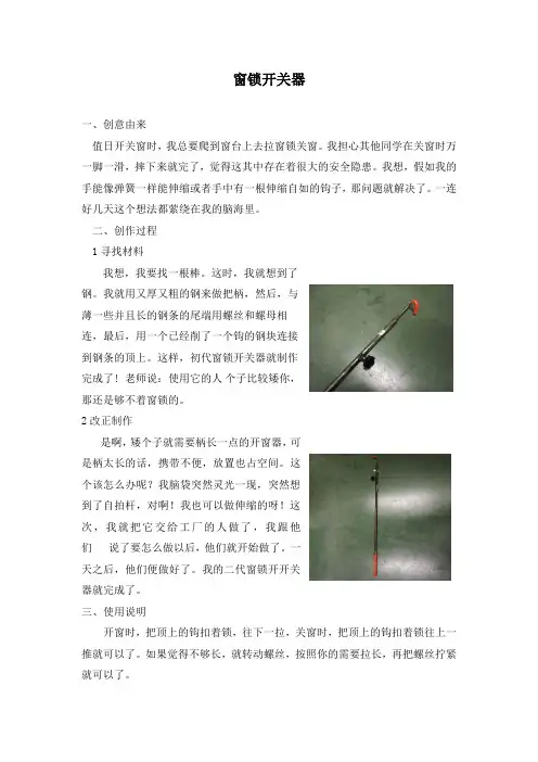 青少年科技创新大赛创新发明作品《窗锁开关器》