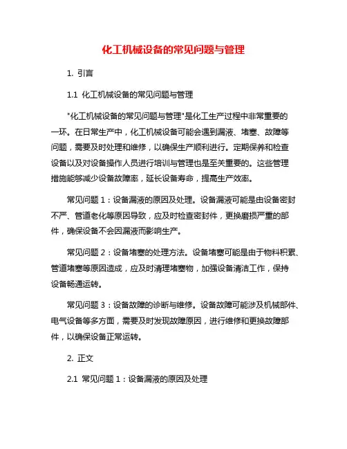 化工机械设备的常见问题与管理