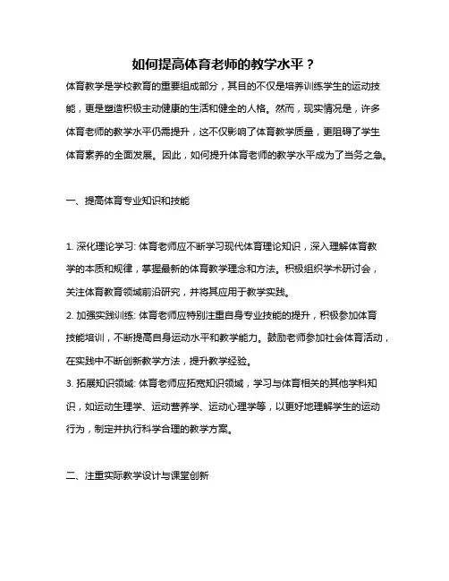如何提高体育老师的教学水平？