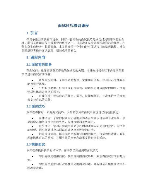 面试技巧培训课程
