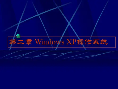 第2章Windows XP操作系统电子教案