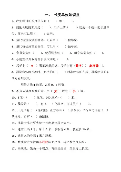 (长度单位)知识点